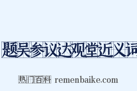 题吴参议达观堂近义词是什么意思的图片